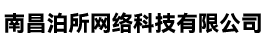 南昌泊所网络科技有限公司